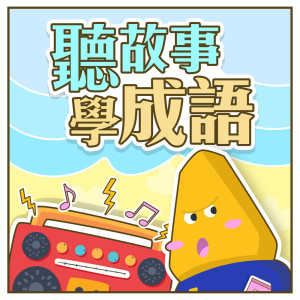 收聽MIKA STUDIO的東施效顰歌詞歌曲