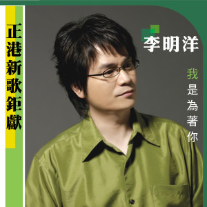 收聽李明洋的命歌詞歌曲