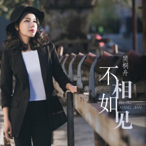 收聽樊桐舟的不如相見 (伴奏)歌詞歌曲