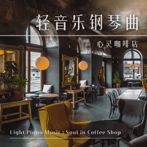 收聽輕音樂咖啡廳的貓和我(讀書音樂)歌詞歌曲