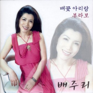 Listen to 배꽃 아리랑 배꽃 아리랑 song with lyrics from 배주리