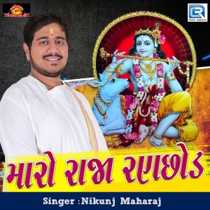 Dengarkan lagu Maro Raja Ranchhod nyanyian Nikunj Maharaj dengan lirik