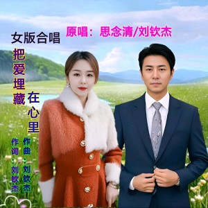 Album 把爱埋藏在心里（女版合唱） from 思念清