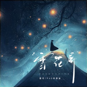 Listen to 雪花屏 (伴奏) song with lyrics from 姜祁