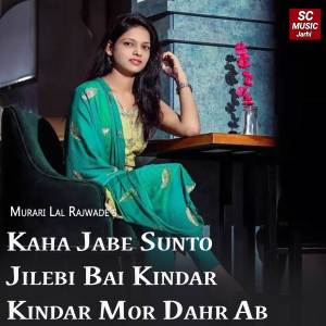 收聽Murari Lal Rajwade的Kaha Jabe Sunto Jilebi Bai Kindar Kindar Mor Dahr Ab歌詞歌曲