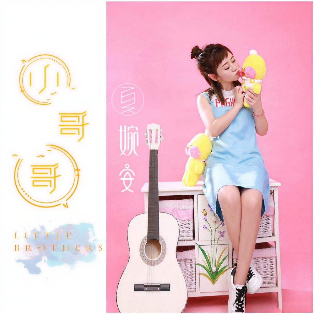 小哥哥 (伴奏)