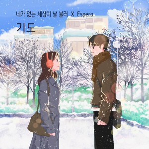 Listen to 기도 song with lyrics from 에스페로 (Espero)