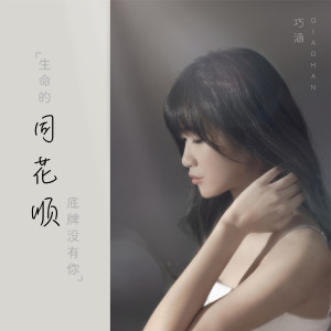 收聽Qiaohan的同花順歌詞歌曲