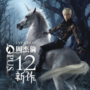 Listen to 红尘客栈 song with lyrics from Jay Chou (周杰伦)