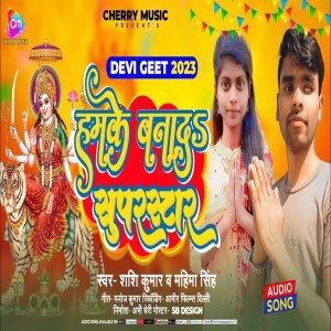 ดาวน์โหลดและฟังเพลง Hamke Banada Superstar (Bhojpuri) พร้อมเนื้อเพลงจาก Shashi Kumar