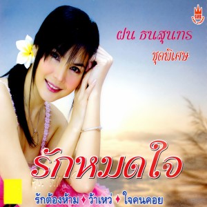 收聽ฝน ธนสุนทร的ใจคนคอย歌詞歌曲