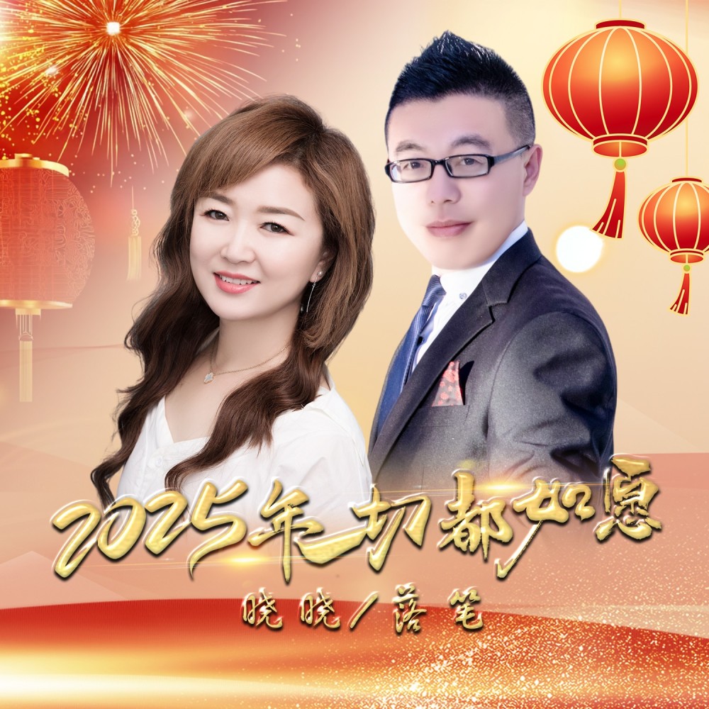 2025年一切都如愿（对唱版） (伴奏)