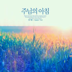 Album The morning of the Lord from Jung Gippeum