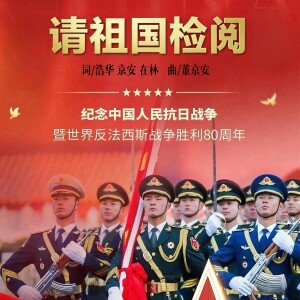 Album 请祖国检阅 from 董京安作品集