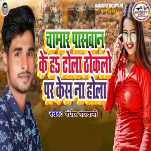 Listen to Chamar Paswan Ke Ha Tola Thokalo Par Kes Na Hola song with lyrics from Randhir Goswami