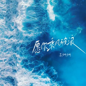 Listen to 愿你乘风破浪 (完整版) song with lyrics from 吴姗姗