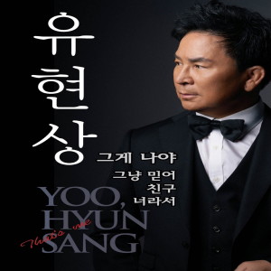 收聽유현상的그게 나야 (MR)歌詞歌曲