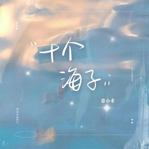 Album 十个海子 from 