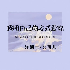 Album 我用自己的方式爱你 oleh 艾可儿