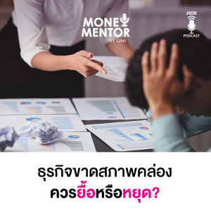 ดาวน์โหลดและฟังเพลง EP.7 ธุรกิจขาดสภาพคล่องควรยื้อหรือหยุด? พร้อมเนื้อเพลงจาก MONEY Mentors