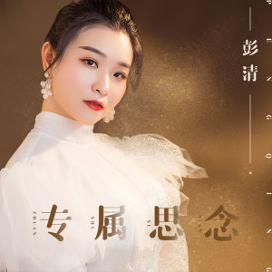 收聽彭清的專屬思念歌詞歌曲