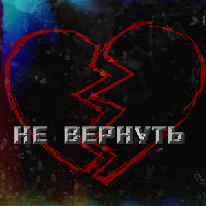 Album Не вернуть from 