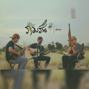 收听อินแปง的ภุมริน歌词歌曲