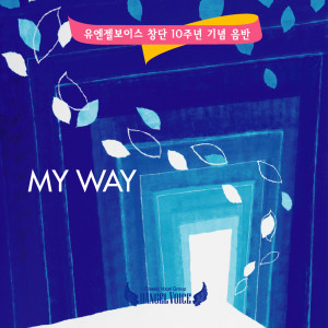 Listen to My Way song with lyrics from 유엔젤보이스