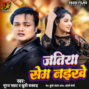 Listen to Jatiya Same Nahikhe (IVY Music) song with lyrics from Suraj Samrat