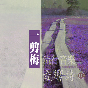 Album 一剪梅 (流行音乐交响诗10) from 陈志远