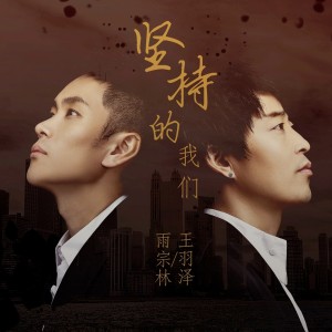 Dengarkan lagu 坚持的我们 (伴奏) nyanyian 雨宗林 dengan lirik