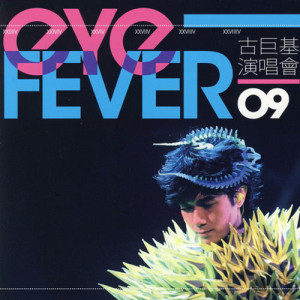ดาวน์โหลดและฟังเพลง Da Shi Zuo Pin (Live) พร้อมเนื้อเพลงจาก 古巨基