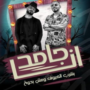 Album انا جامد (بشرب الكيوف ومش بدوخ) (Explicit) from محمود بالو