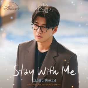 收听그리즐리的Stay With Me歌词歌曲