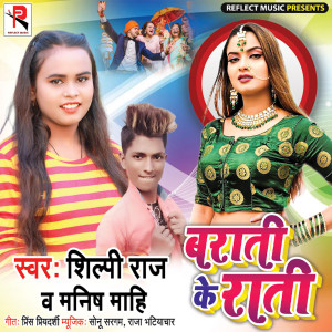 收听Shilpi Raj的Barati Ke Rati歌词歌曲