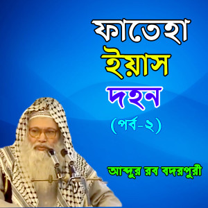 ดาวน์โหลดและฟังเพลง Fateha Eiyas Dahon, Pt. 2 พร้อมเนื้อเพลงจาก Abdur Rob Bodor Puri