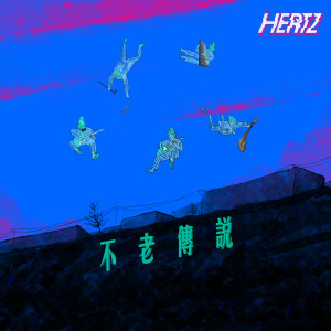 The Hertz的專輯不老傳說