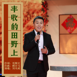 Album 丰收的田野上 from 