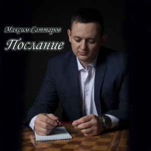 收聽Максим Саттаров的Ушедших шансов - эн факториал歌詞歌曲