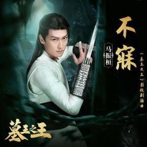 Listen to 不寐 song with lyrics from 马振桓