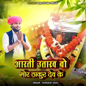 Album Aarti Utaro O Mor Thakur Dev Ke oleh Durgesh Sahu