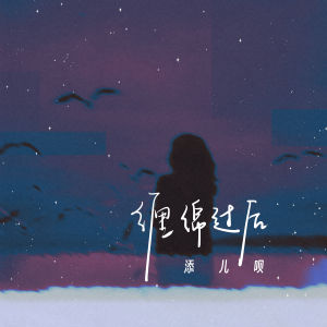 Album 缠绵过后 oleh 添儿呗