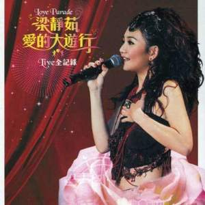 Listen to 我喜欢 (爱的大游行Live) (Live) song with lyrics from Fish Leong (梁静茹)
