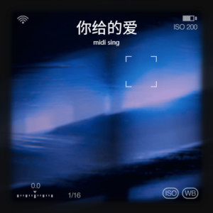 อัลบัม 你给的爱（献给父亲的歌） ศิลปิน midi sing