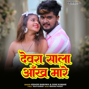 Listen to Devra Sala Aakh Mare song with lyrics from Kishor Babuwa