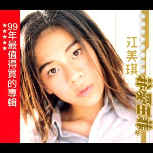 收聽江美琪的走錯地方歌詞歌曲