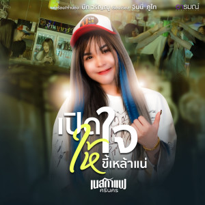 เนสกาแฟ ศรีนคร的专辑เปิดใจให้ขี้เหล้าแน่ - Single