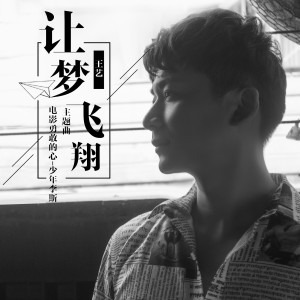 让梦飞翔 dari 王艺