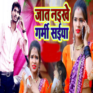 Album Jaat Naikhe Garmi Saiya from Suraj Lal Yadav