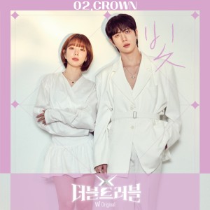 왓챠 오리지널 <더블 트러블> 2nd EP 크라운 ‘빛’ dari 朴初雅